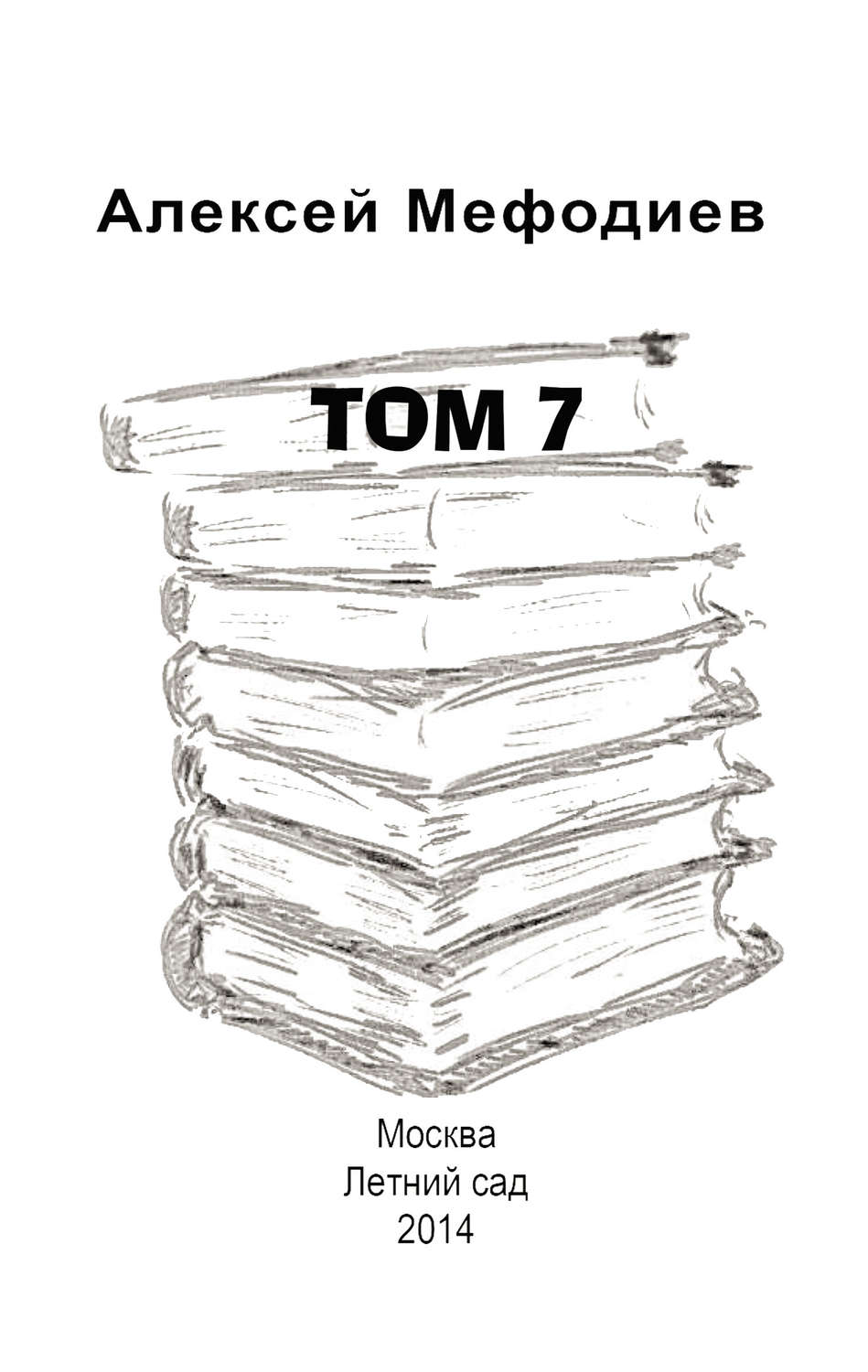 Обложка книги «Том 7 (сборник)»