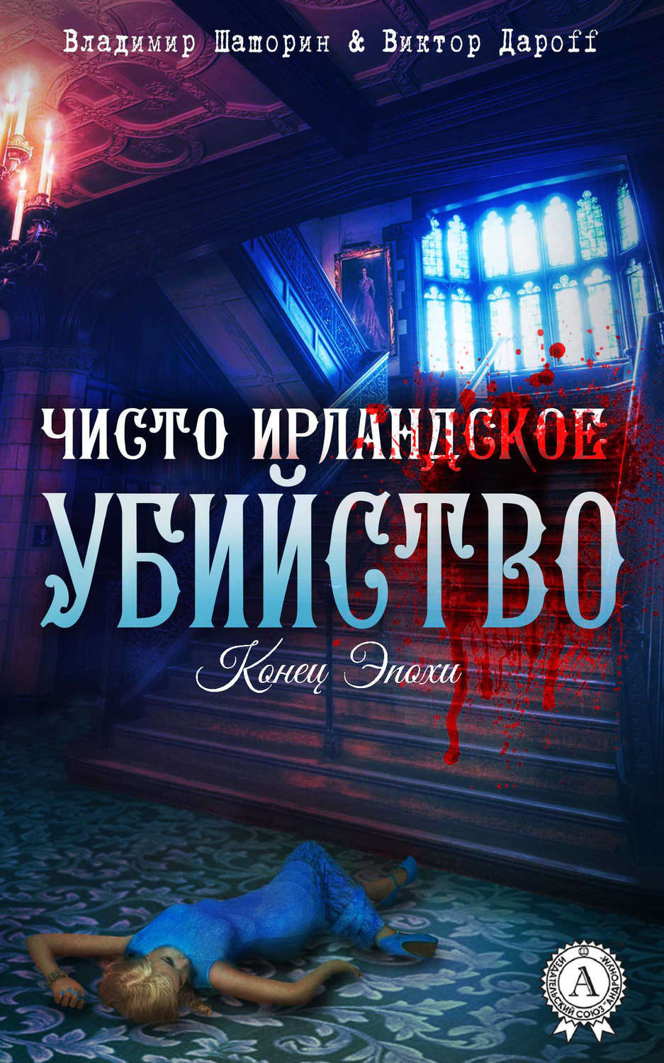 Обложка книги «Чисто ирландское убийство»