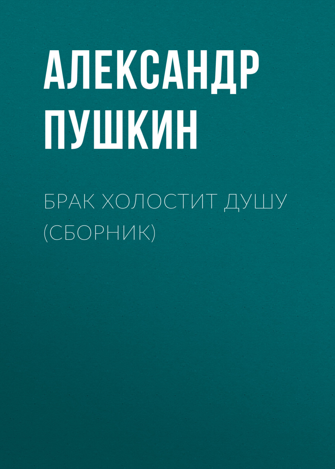 Обложка книги «Брак холостит душу (сборник)»