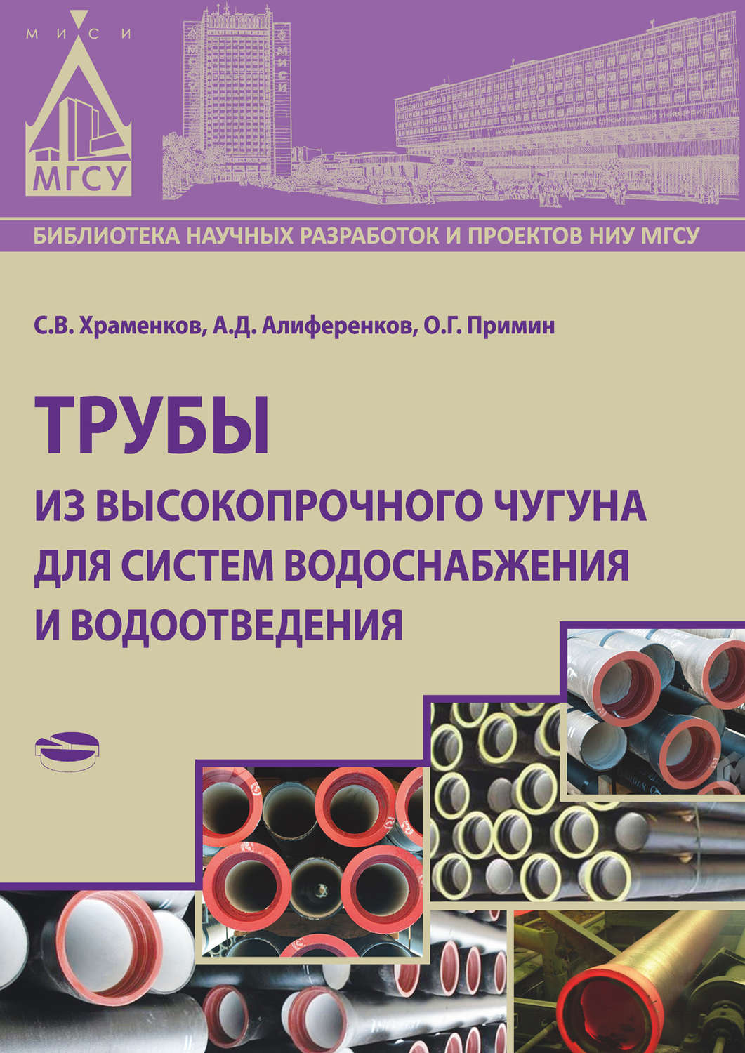 Обложка книги «Трубы из высокопрочного чугуна для систем водоснабжения и водоотведения»