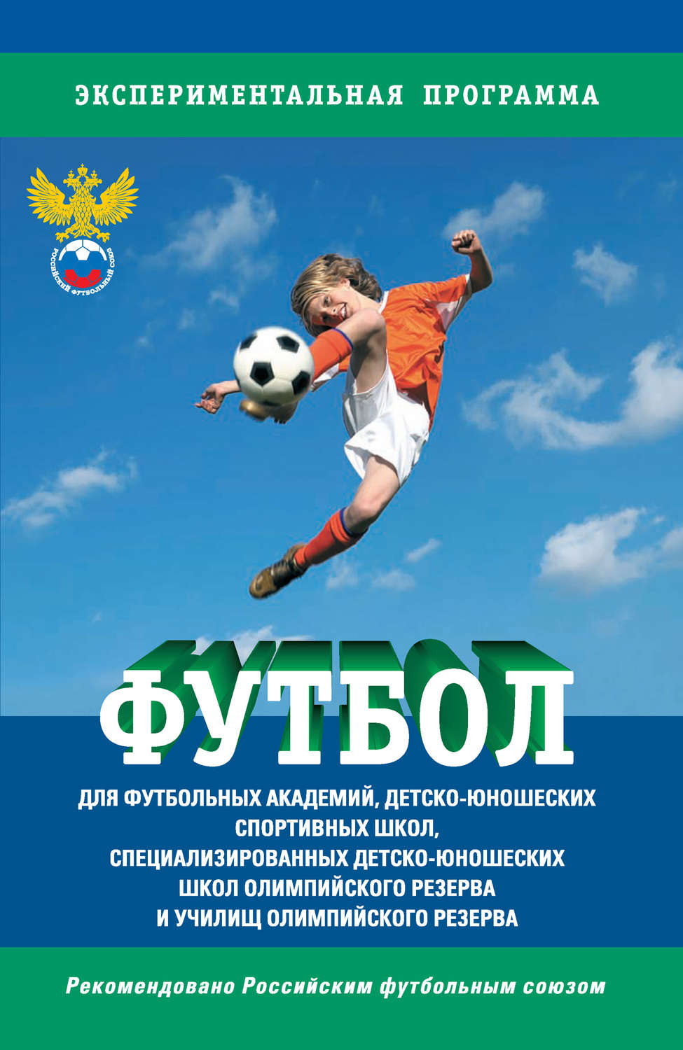 Обложка книги «Футбол. Программа для футбольных академий, детско-юношеских спортивных школ, специализированных детско-юношеских школ олимпийского резерва и училищ олимпийского резерва»
