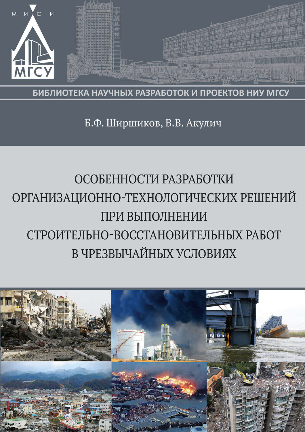 Обложка книги «Особенности разработки организационно-технологических решений при выполнении строительно-восстановительных работ в чрезвычайных ситуациях»
