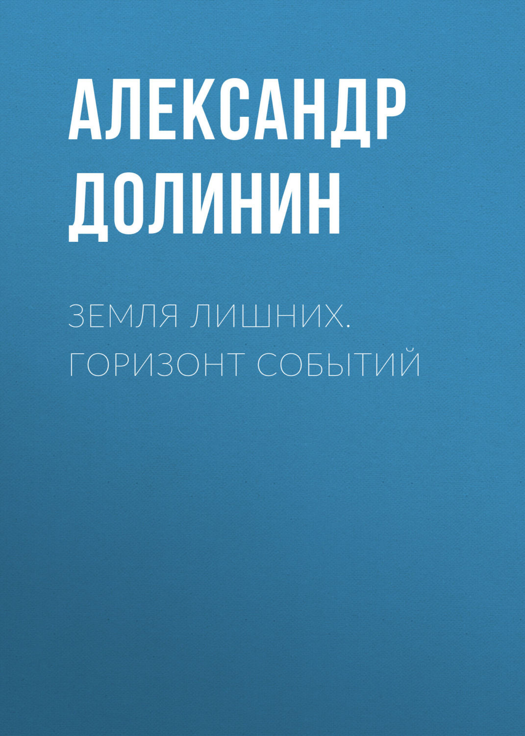 Обложка книги «Земля лишних. Горизонт событий»