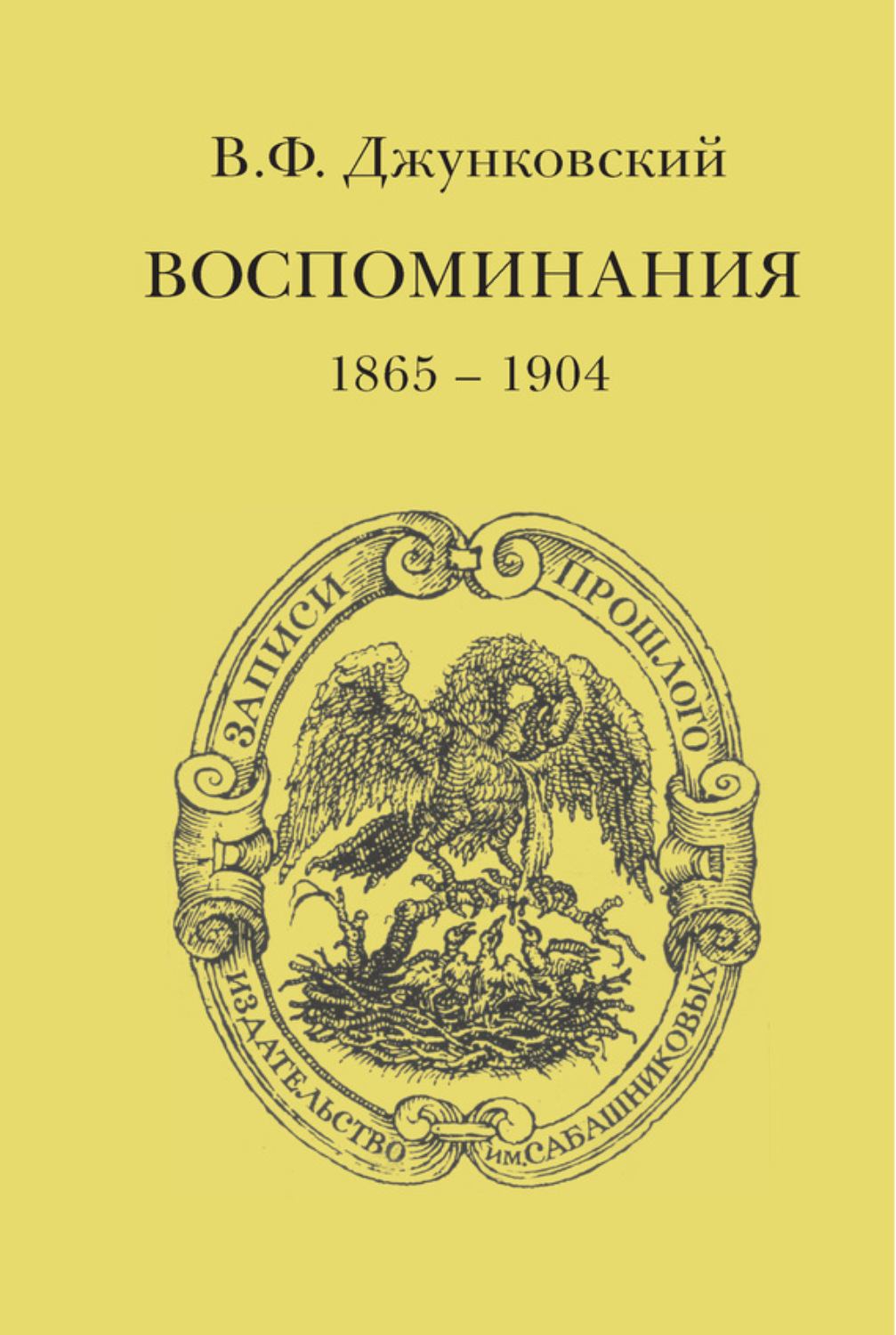Обложка книги «Воспоминания (1865–1904)»