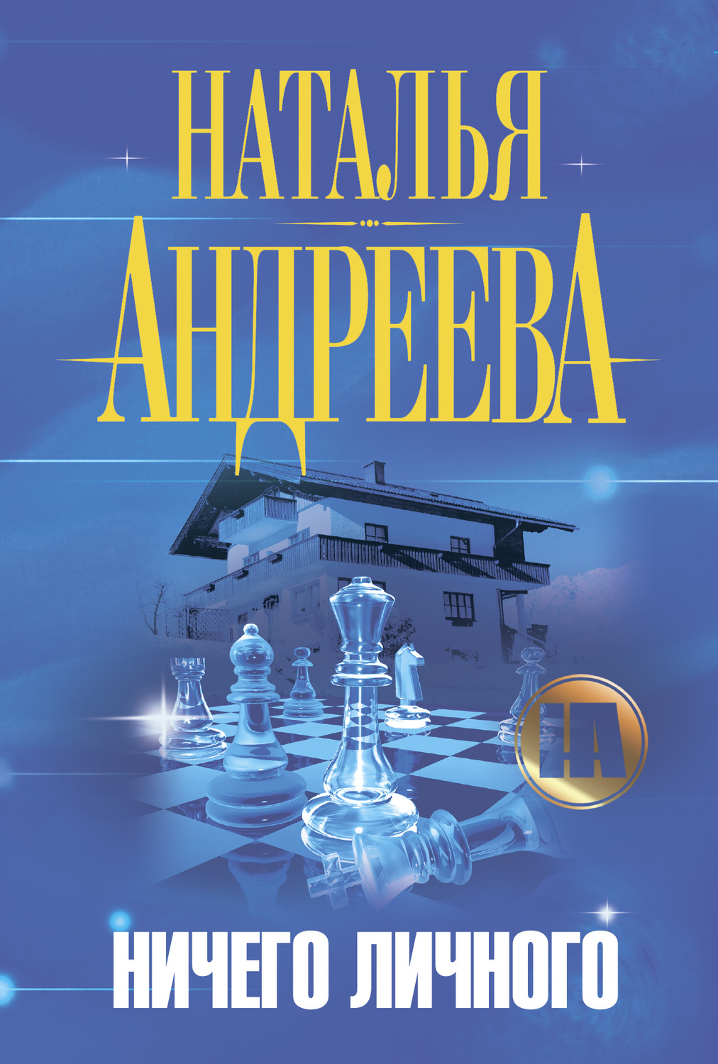 Обложка книги «Ничего личного»