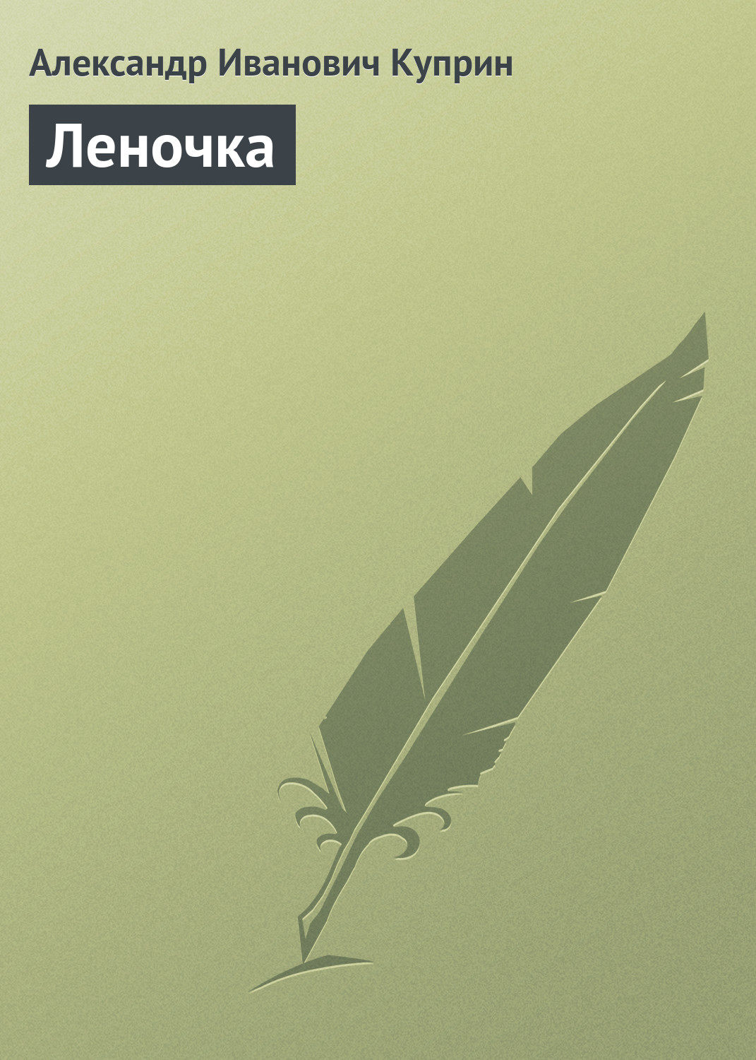 Обложка книги «Леночка»