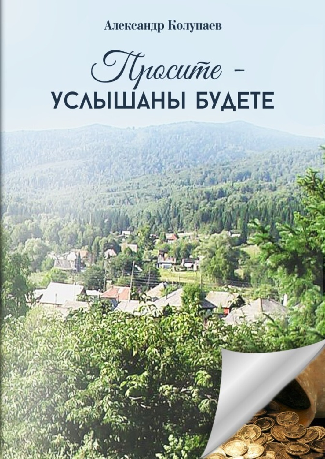 Обложка книги «Просите – услышаны будете»