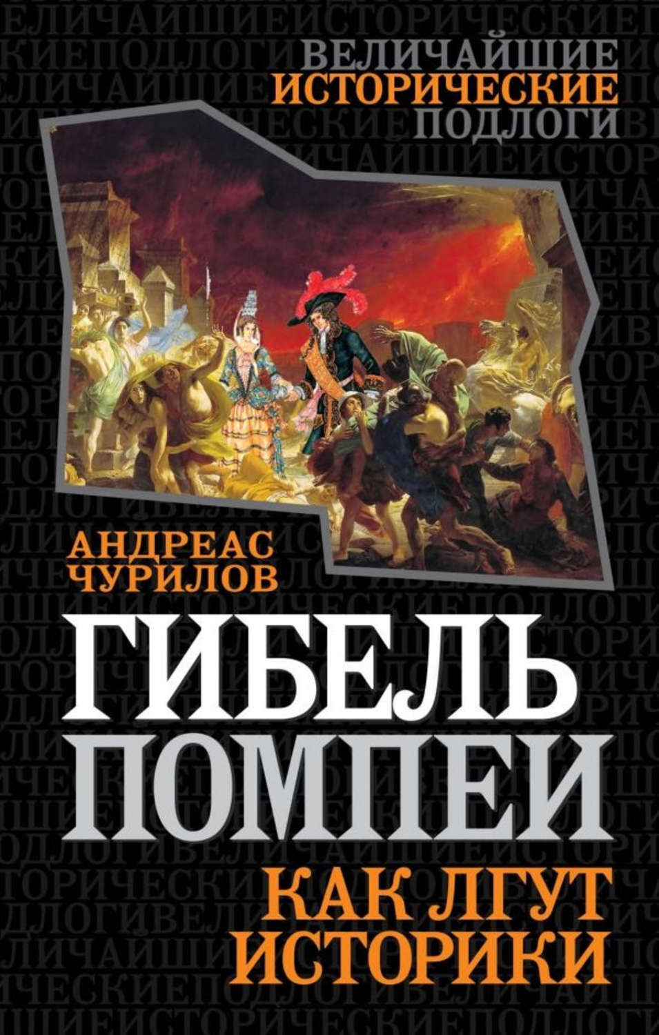 Обложка книги «Гибель Помпеи. Как лгут историки»