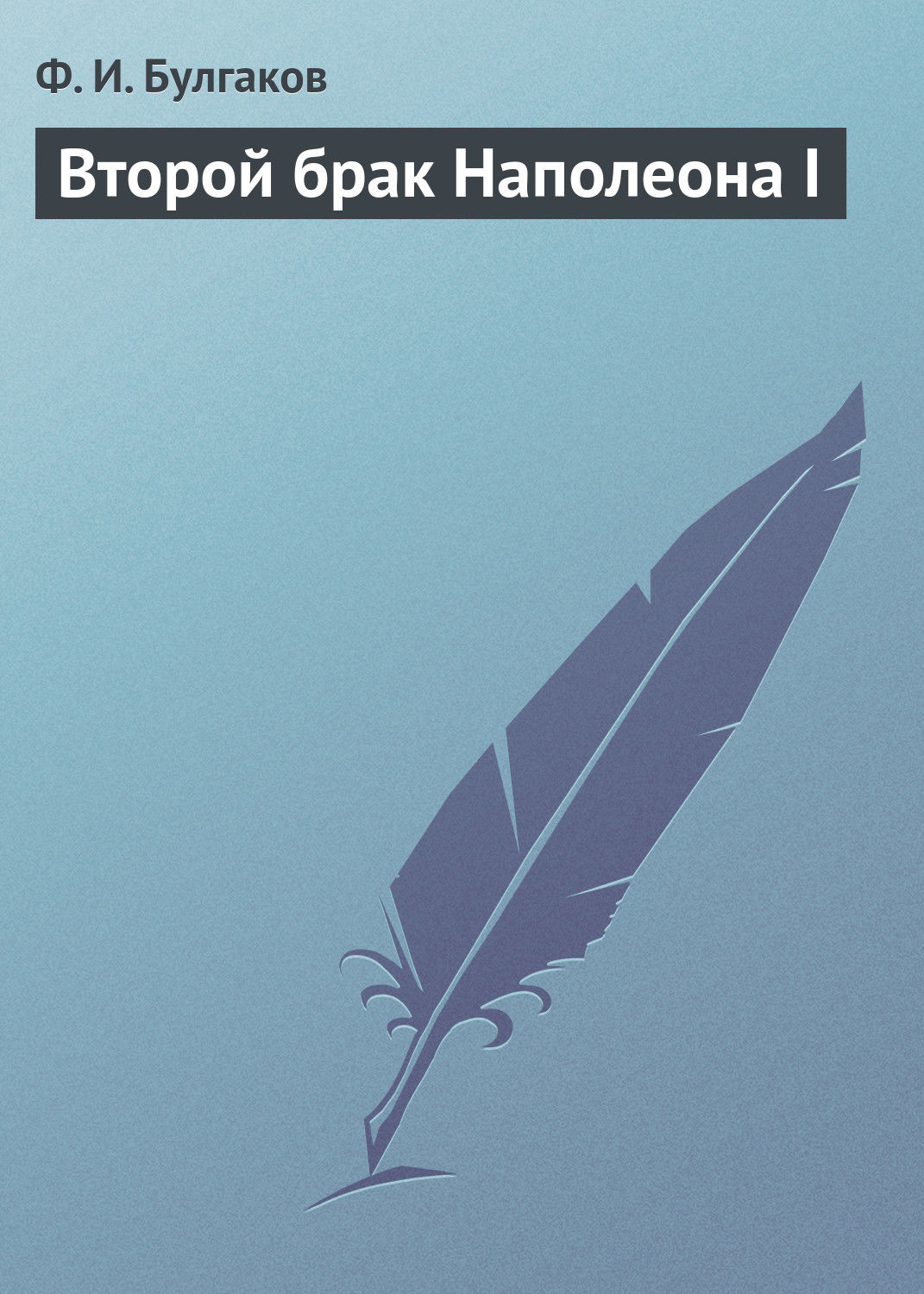 Обложка книги «Второй брак Наполеона I»