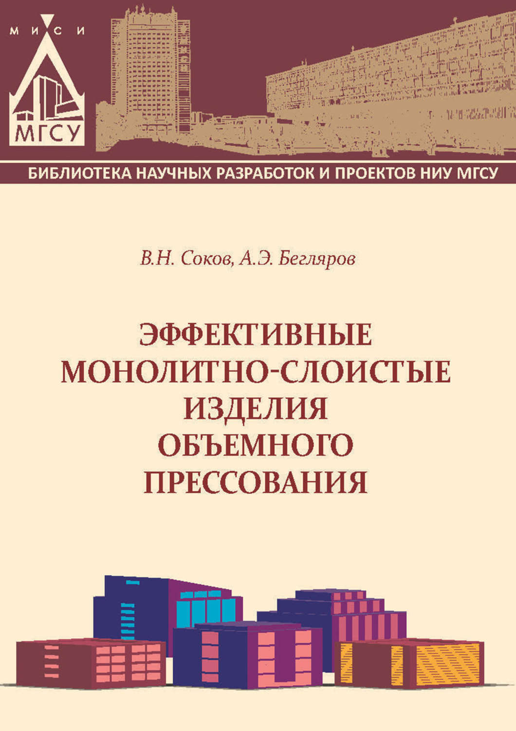 Обложка книги «Эффективные монолитно-слоистые изделия объемного прессования»