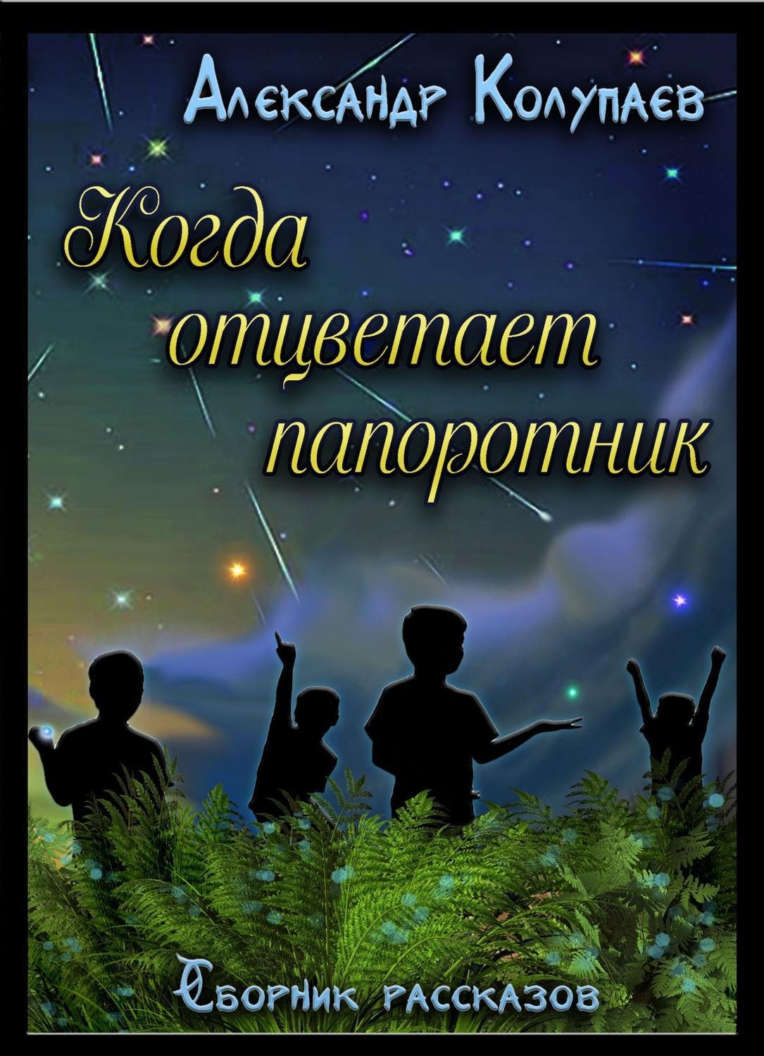 Обложка книги «Когда отцветет папоротник»