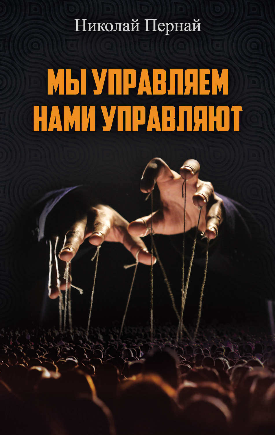 Обложка книги «Мы управляем, нами управляют»