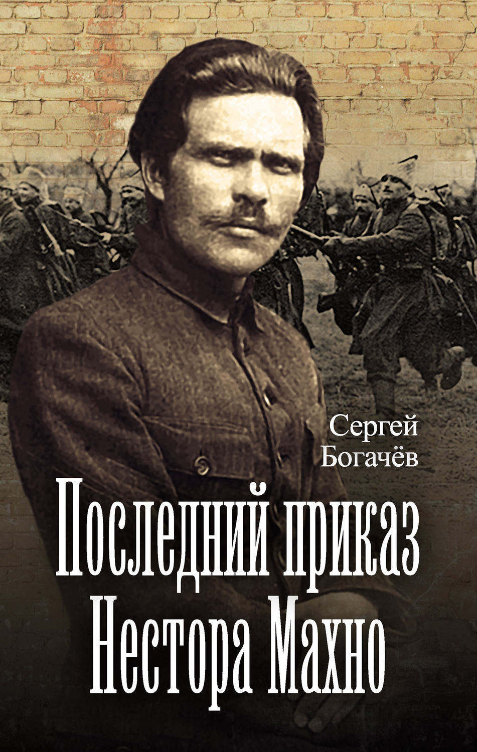 Обложка книги «Последний приказ Нестора Махно»