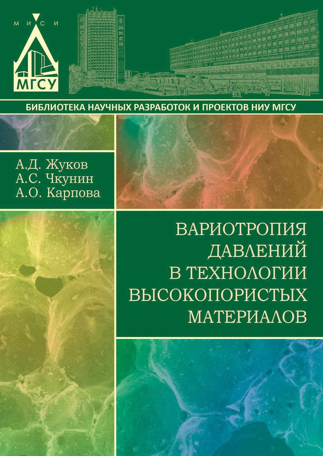 Обложка книги «Вариотропия давлений в технологии высокопористых материалов»
