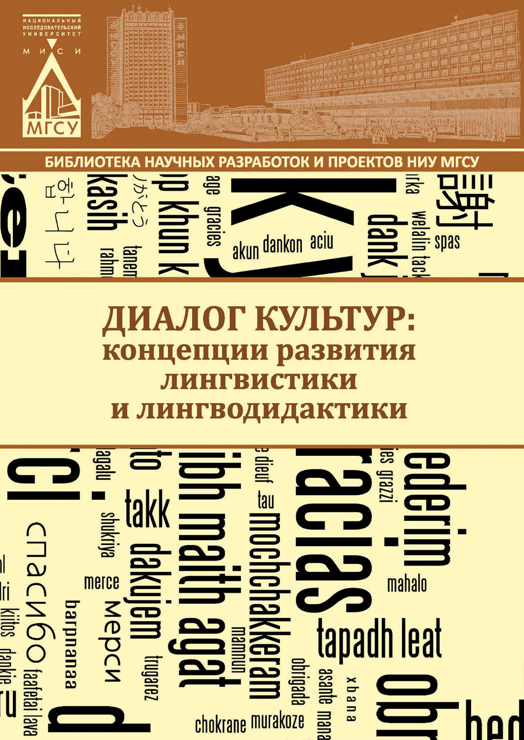 Обложка книги «Диалог культур: концепции развития лингвистики и лингводидактики»