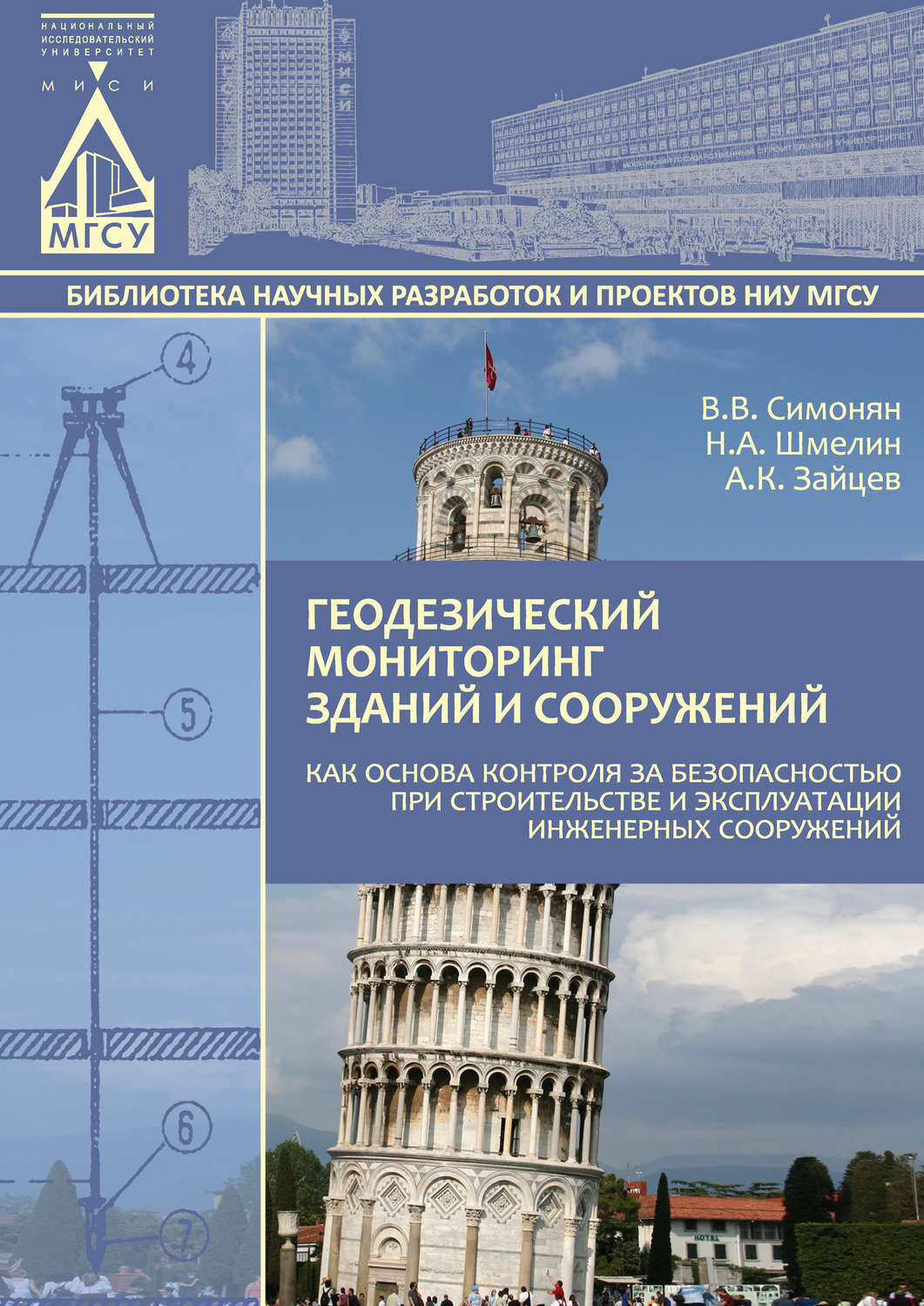 Обложка книги «Геодезический мониторинг зданий и сооружений как основа контроля за безопасностью при строительстве и эксплуатации инженерных сооружений»