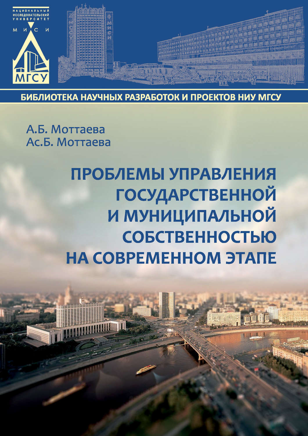 Обложка книги «Проблемы управления государственной и муниципальной собственностью на современном этапе»