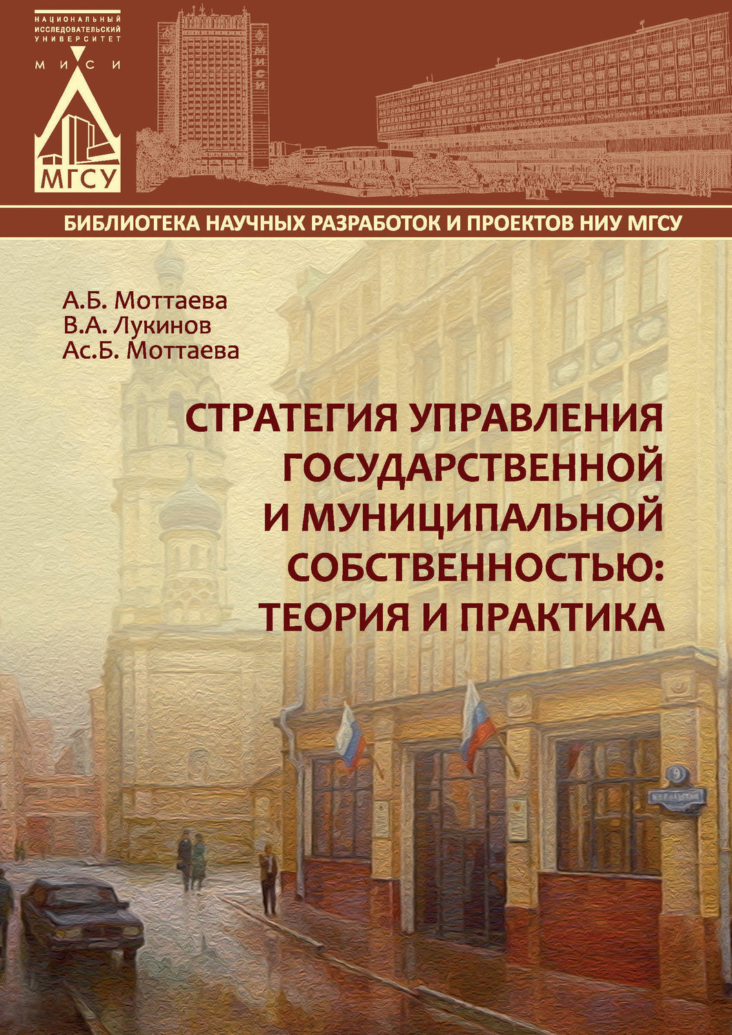 Обложка книги «Стратегия управления государственной и муниципальной собственностью: теория и практика»