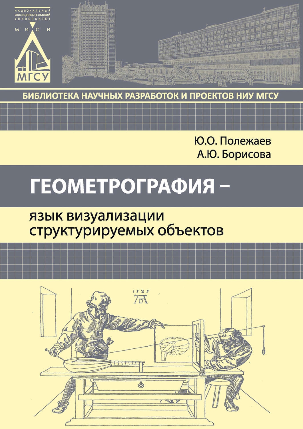 Обложка книги «Геометрография – язык визуализации структурируемых объектов»