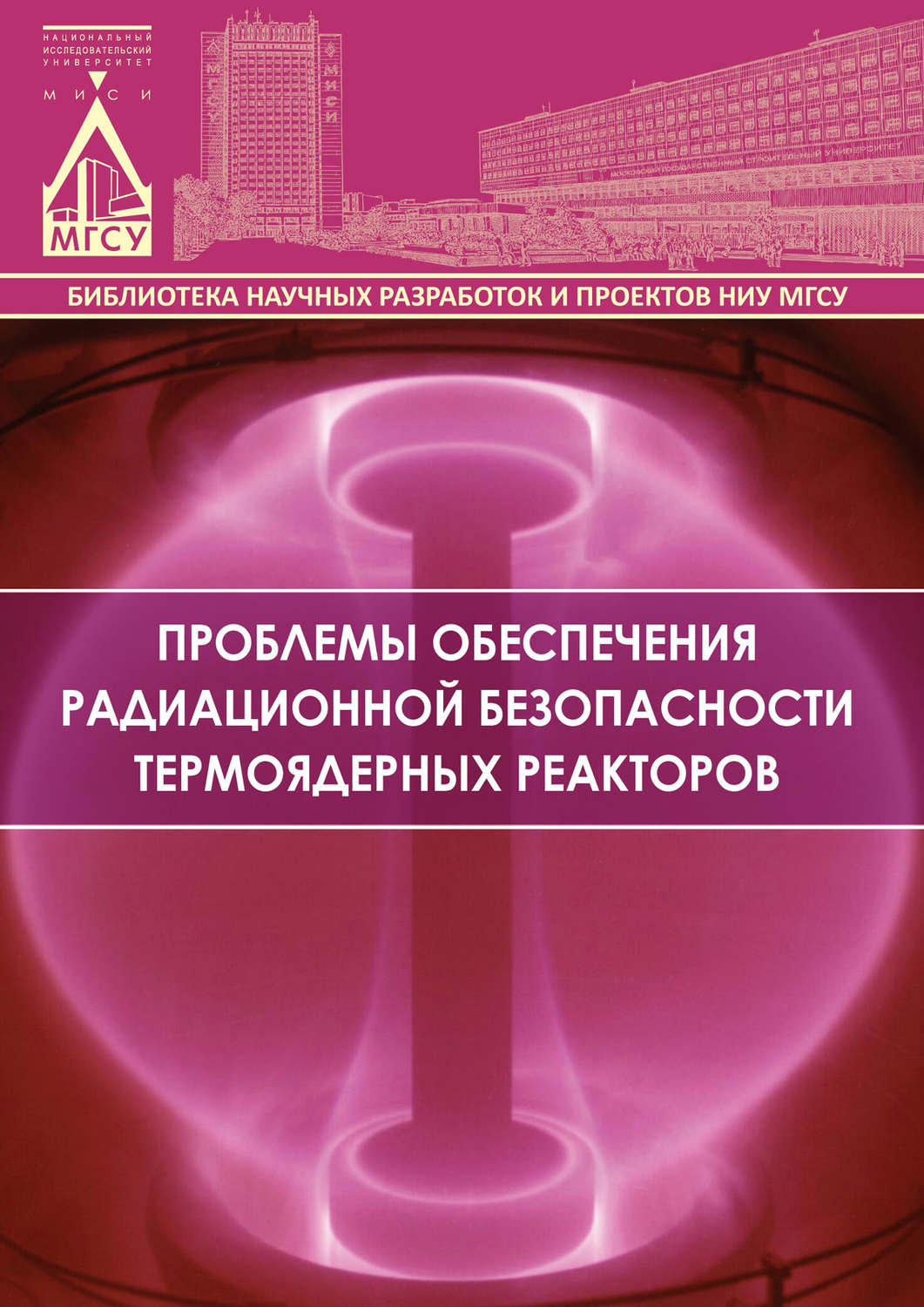 Обложка книги «Проблемы обеспечения радиационной безопасности термоядерных реакторов»