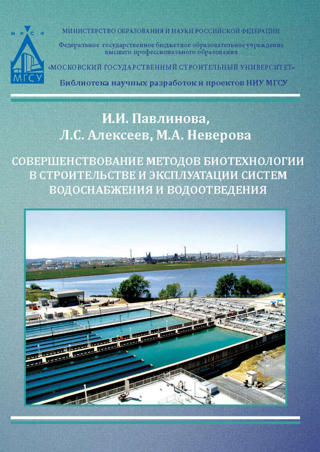 Обложка книги «Совершенствование методов биотехнологии в строительстве и эксплуатации систем водоснабжения и водоотведения»