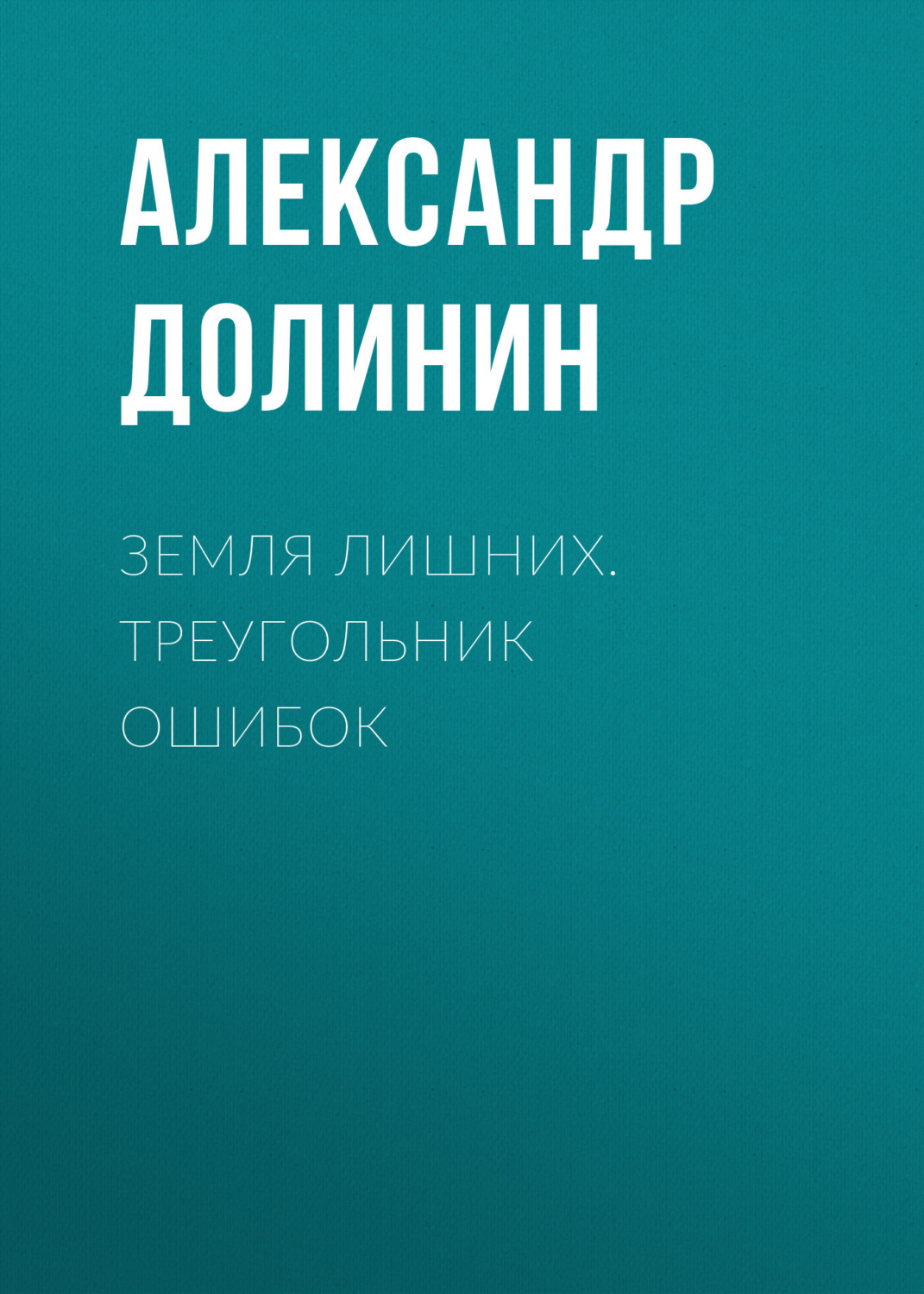 Обложка книги «Земля лишних. Треугольник ошибок»