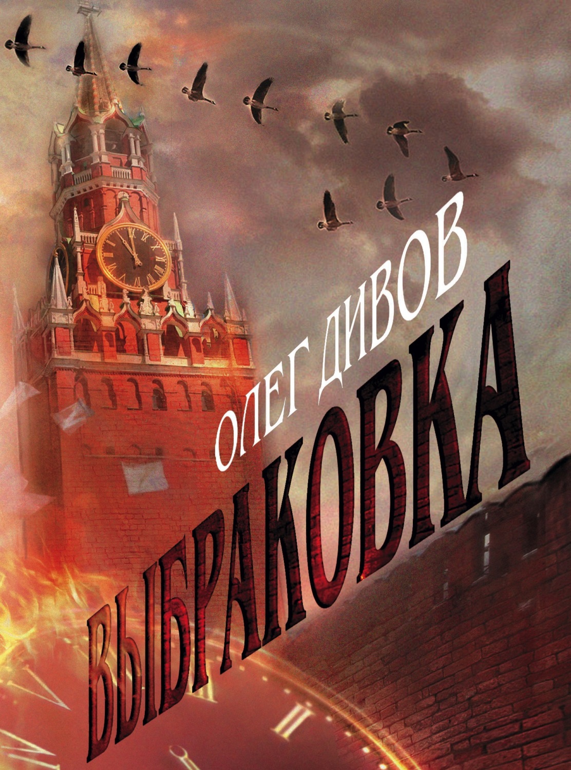 Обложка книги «Выбраковка»