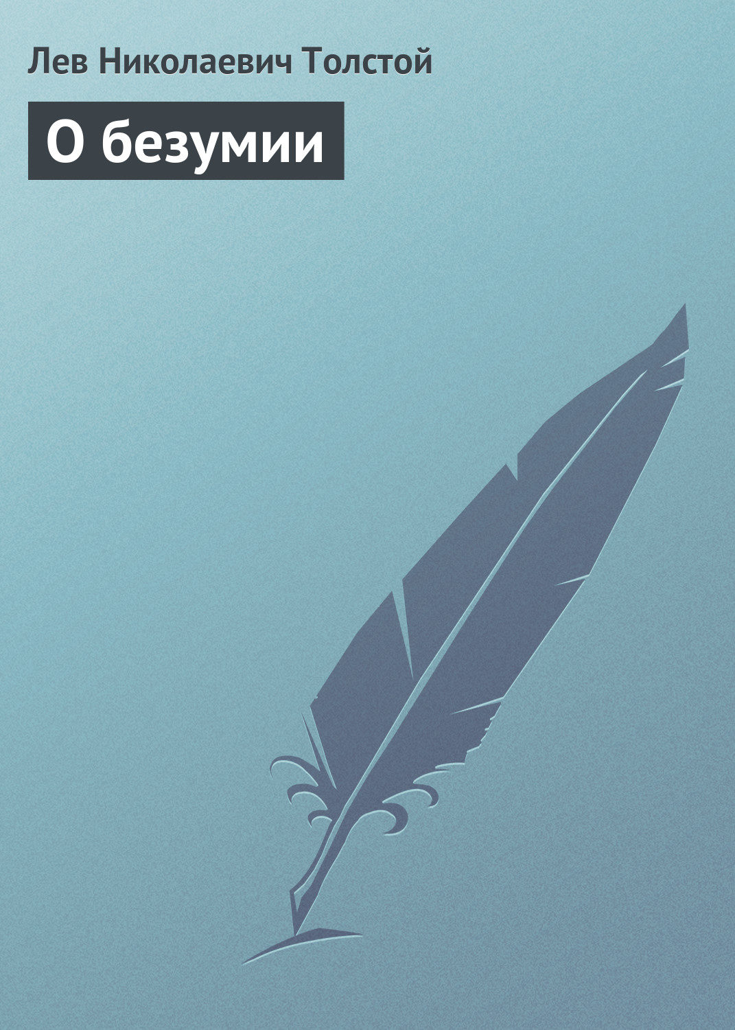 Обложка книги «О безумии»