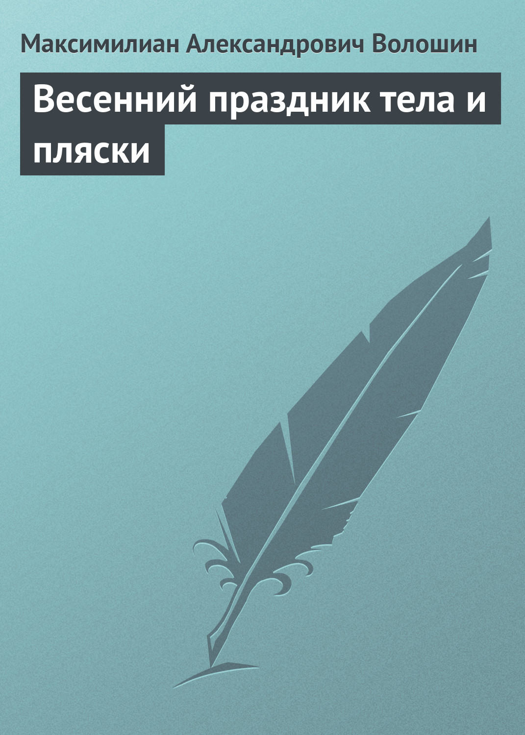 Обложка книги «Весенний праздник тела и пляски»