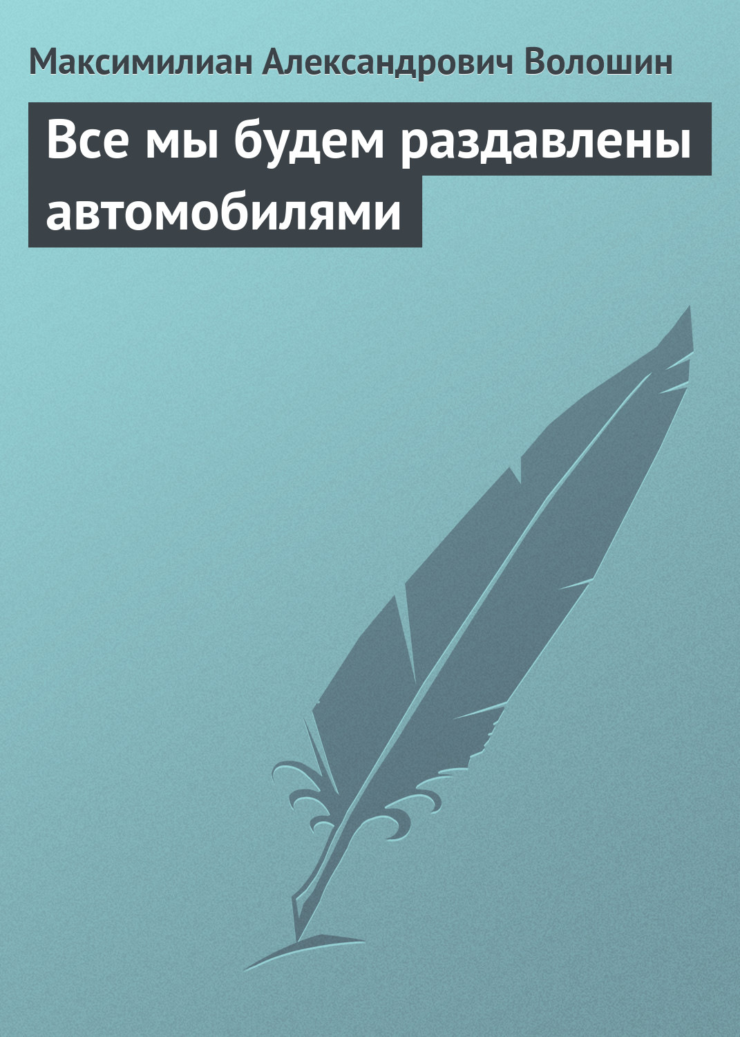 Обложка книги «Все мы будем раздавлены автомобилями»