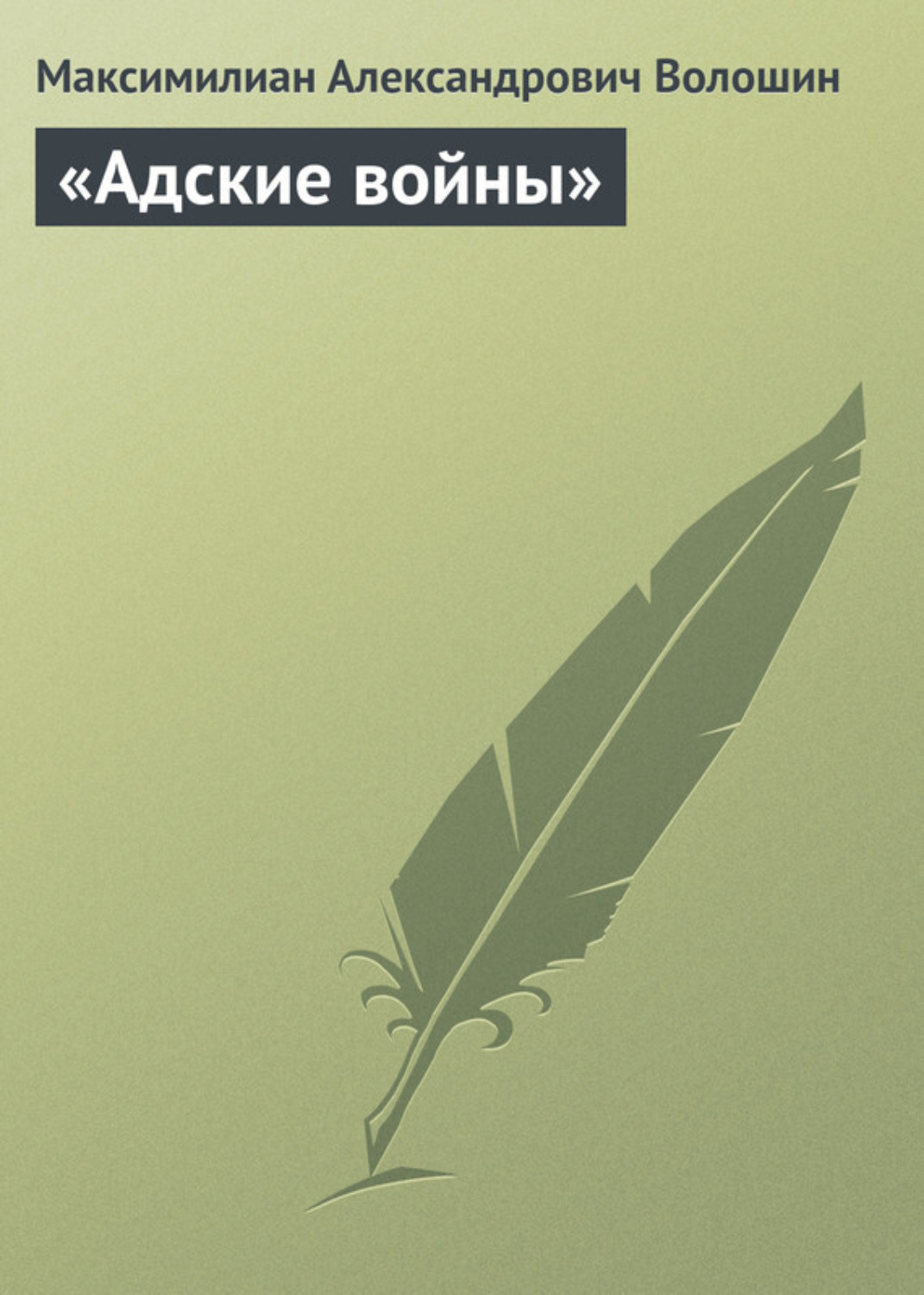 Обложка книги ««Адские войны»»