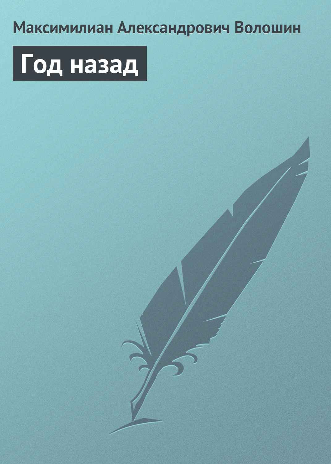 Обложка книги «Год назад»