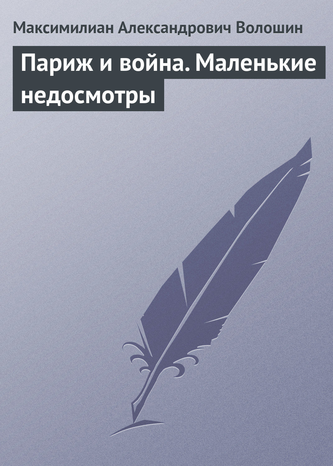 Обложка книги «Париж и война. Маленькие недосмотры»