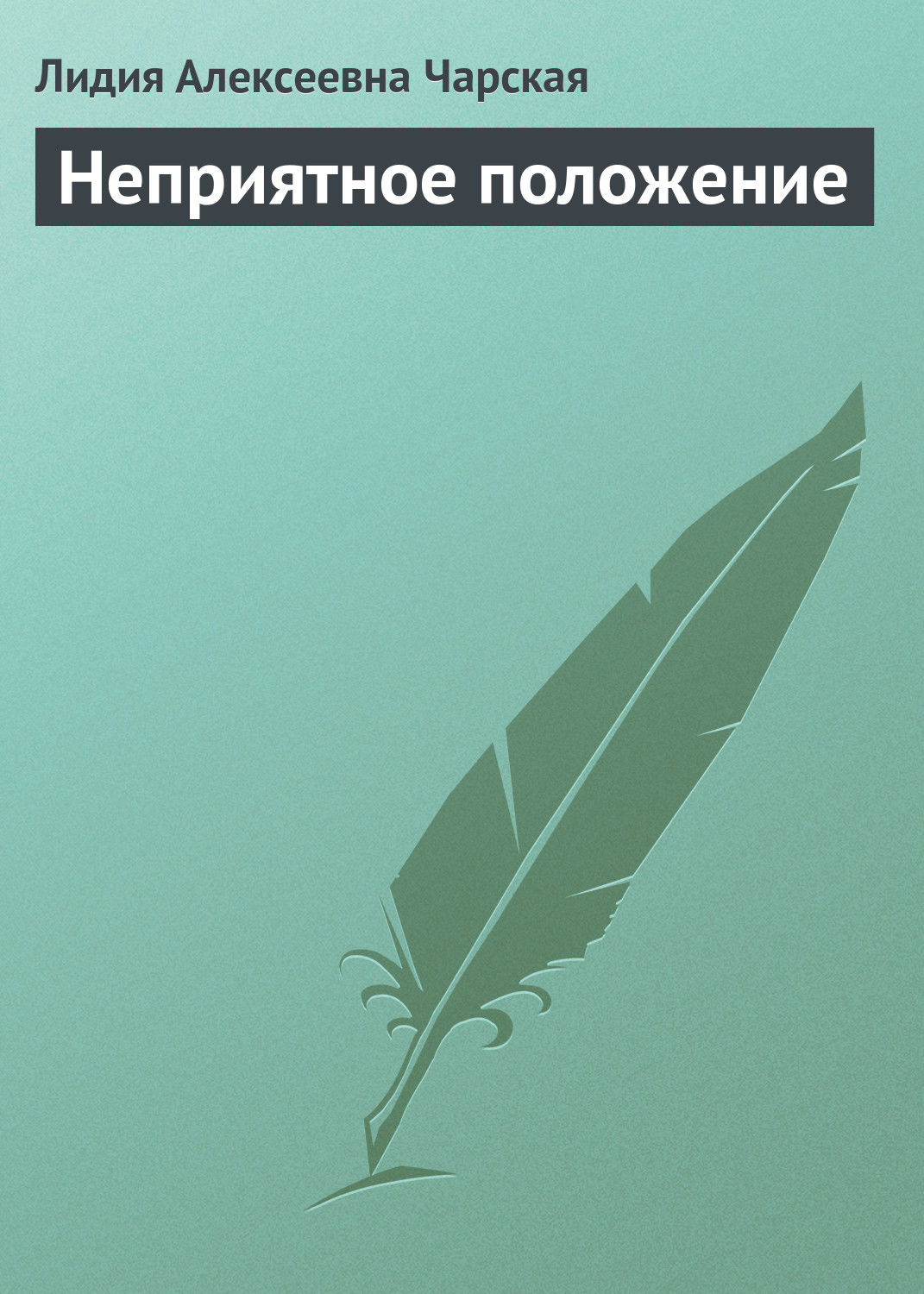 Обложка книги «Неприятное положение»
