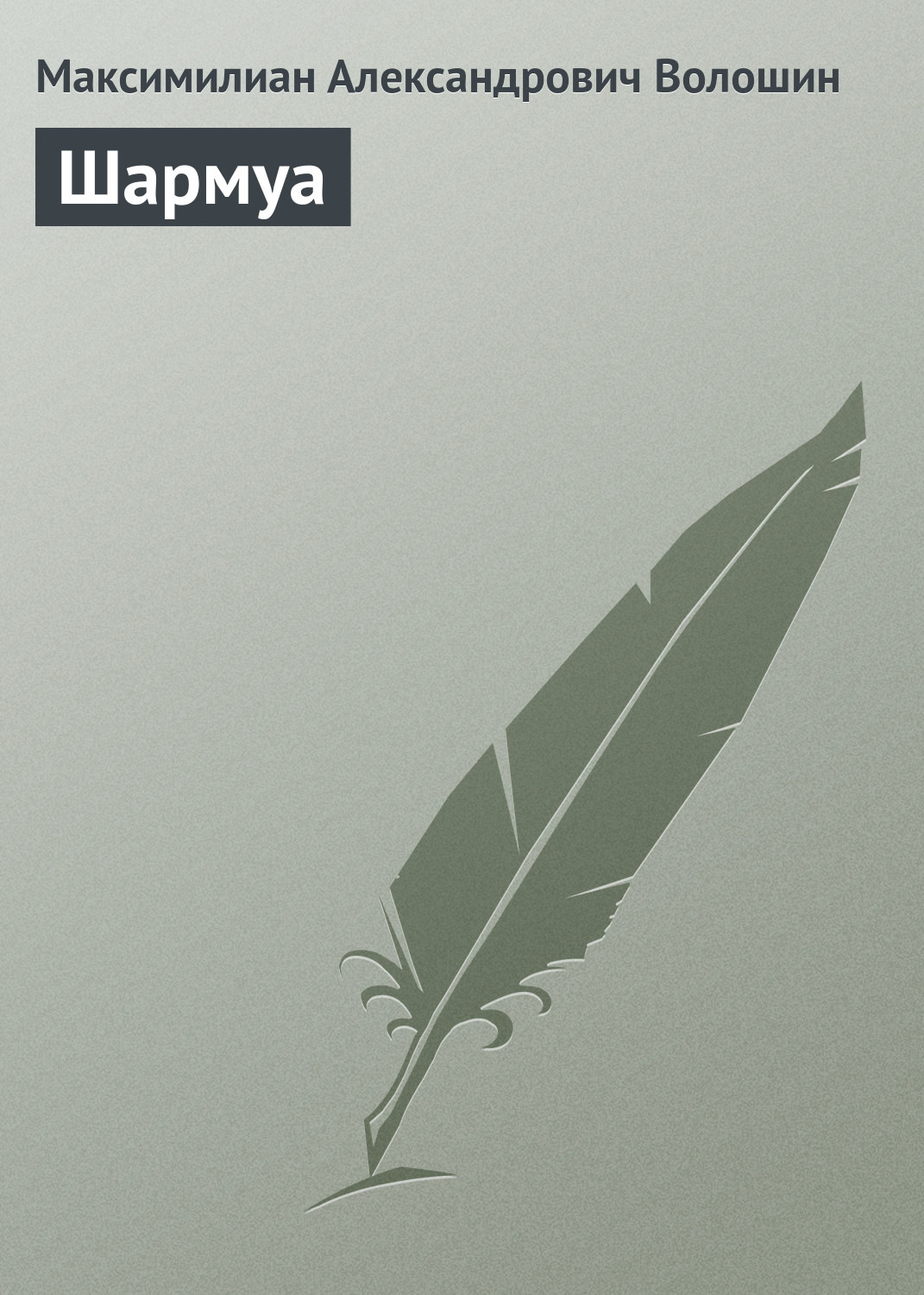 Обложка книги «Шармуа»