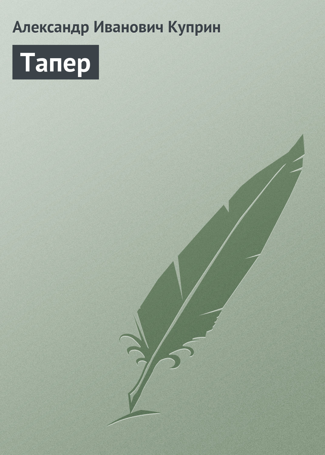 Обложка книги «Тапер»