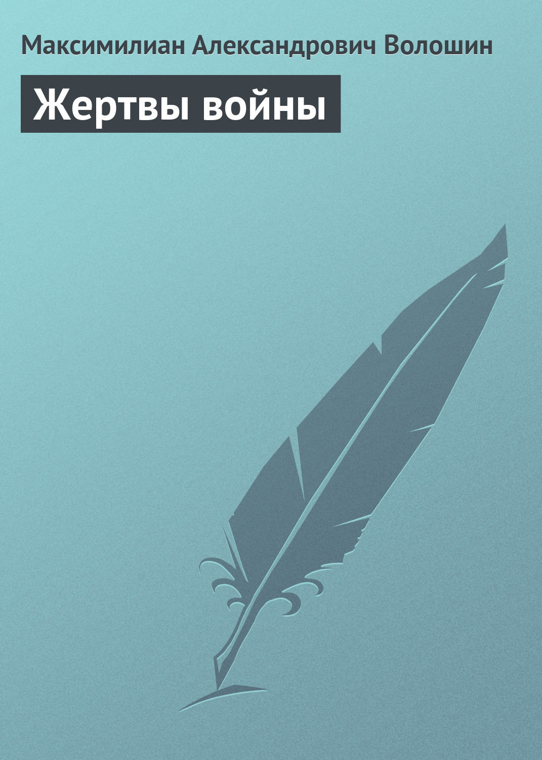 Обложка книги «Жертвы войны»