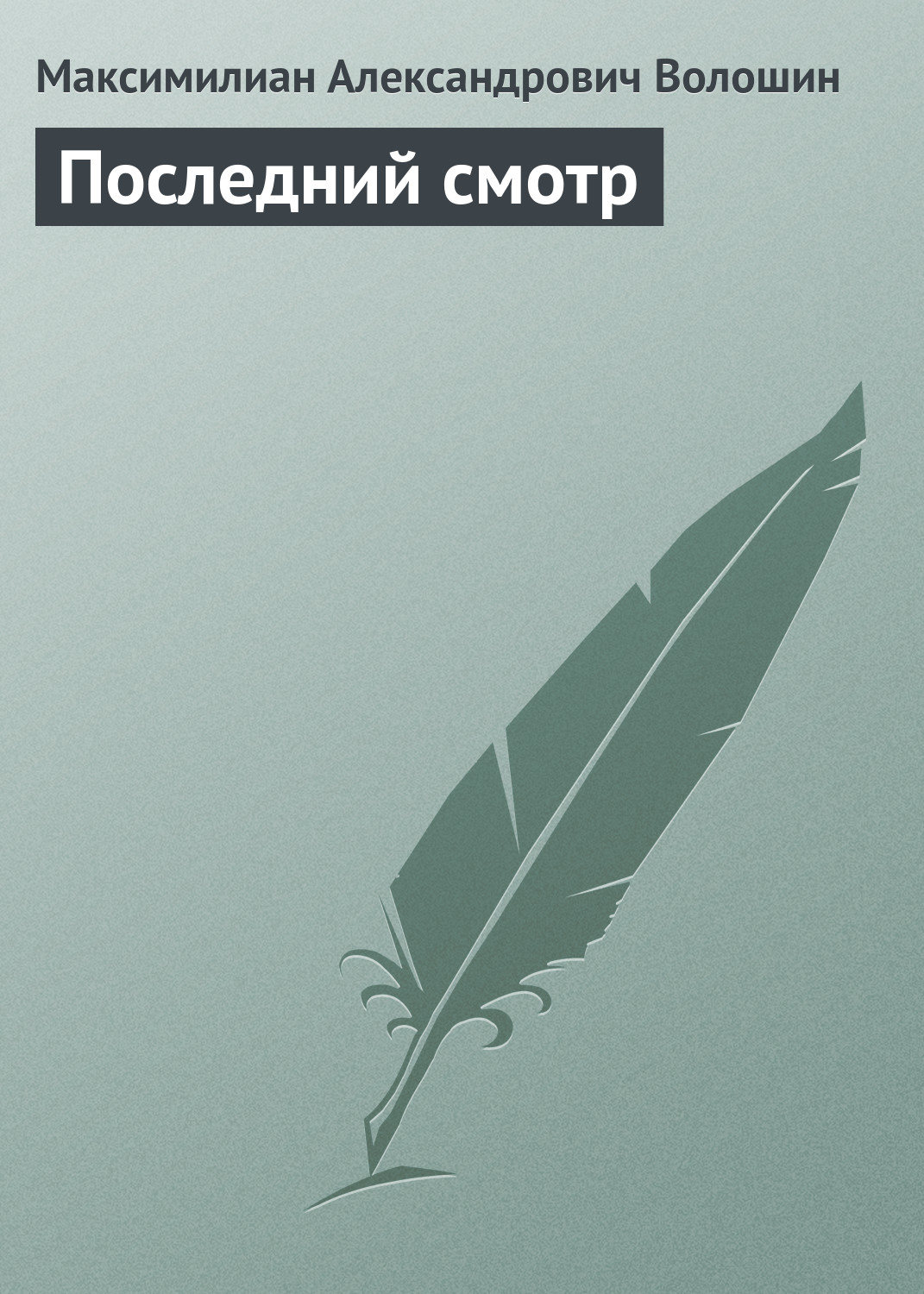 Обложка книги «Последний смотр»