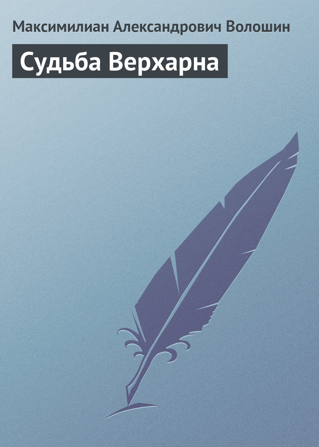 Обложка книги «Судьба Верхарна»