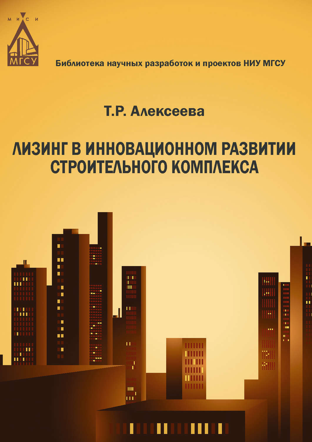 Обложка книги «Лизинг в инновационном развитии строительного комплекса»