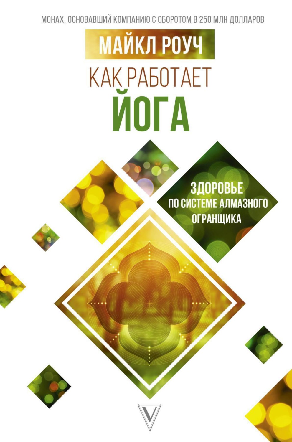 Обложка книги «Как работает йога: здоровье по системе Алмазного Огранщика»