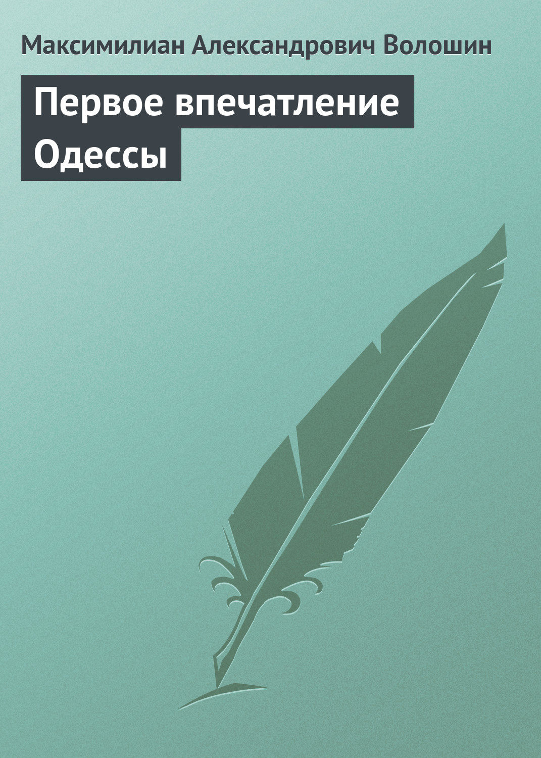 Обложка книги «Первое впечатление Одессы»