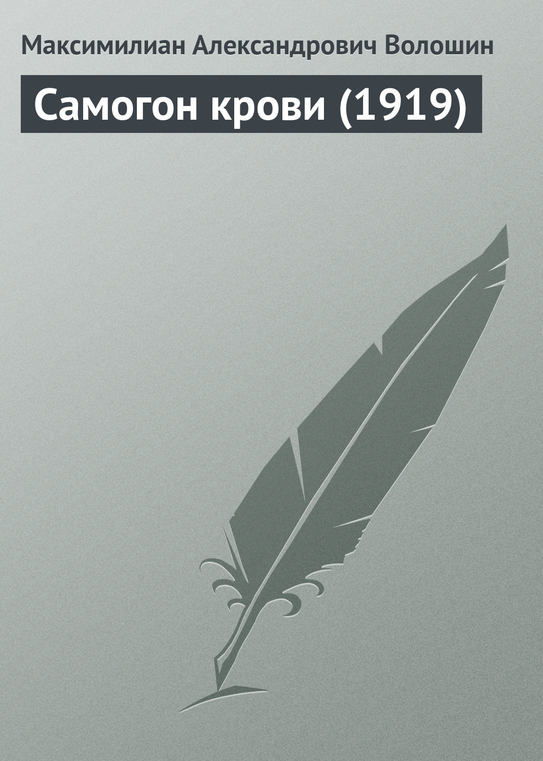 Обложка книги «Самогон крови (1919)»