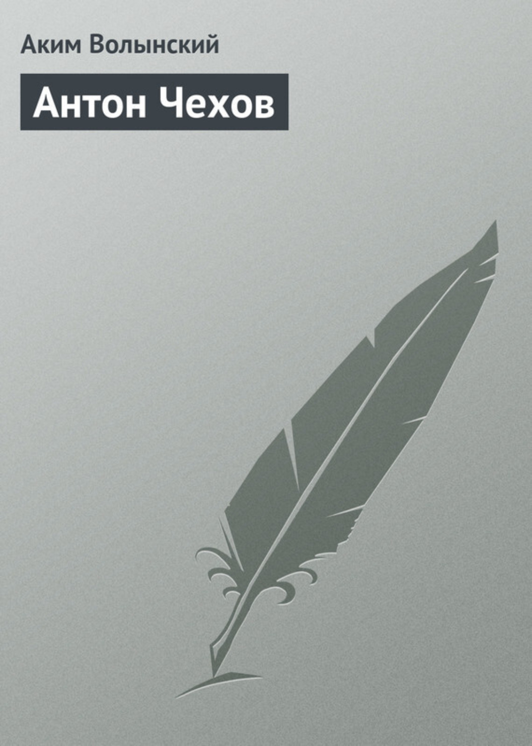 Обложка книги «Антон Чехов»