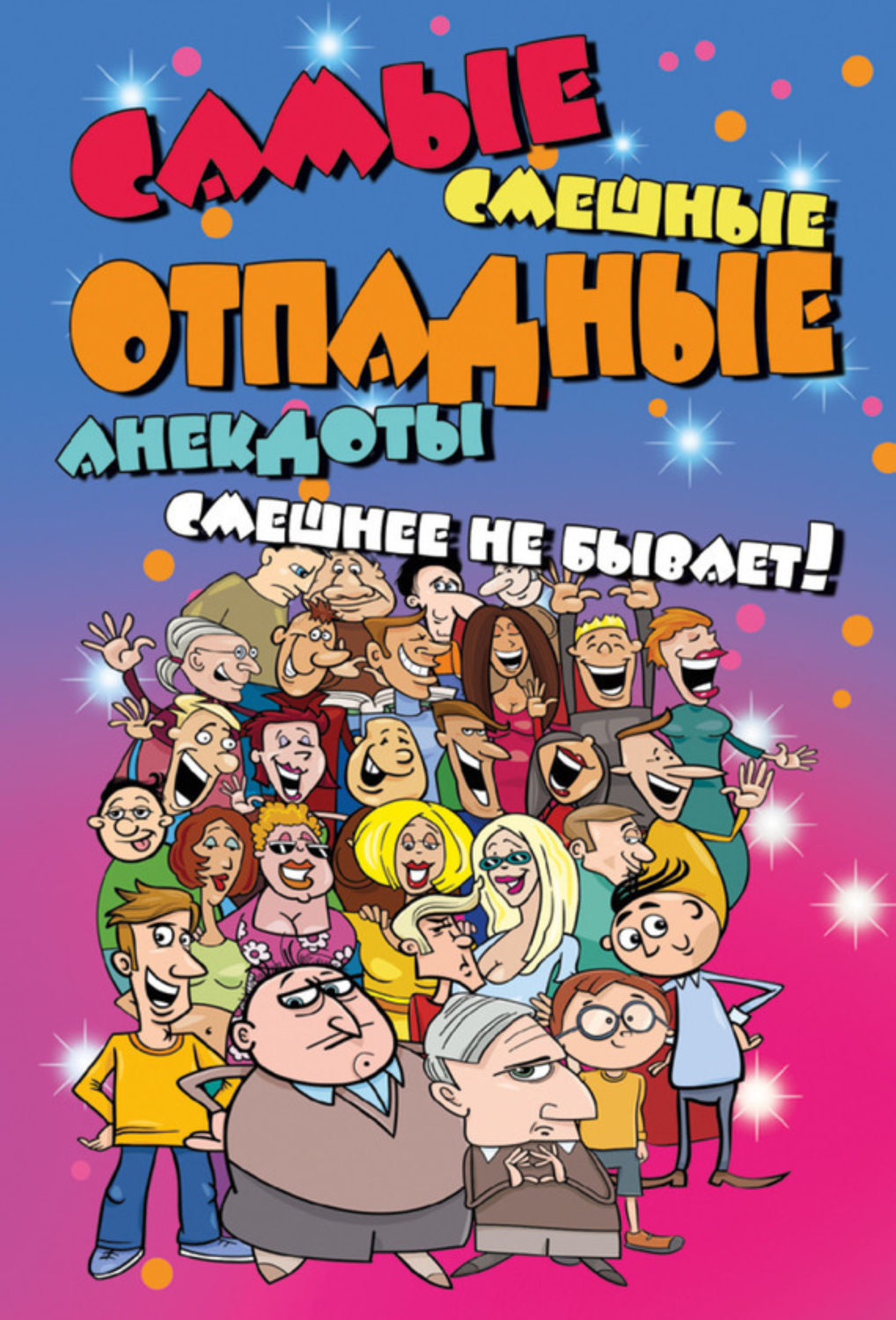 Обложка книги «Самые смешные отпадные анекдоты. Смешнее не бывает!»