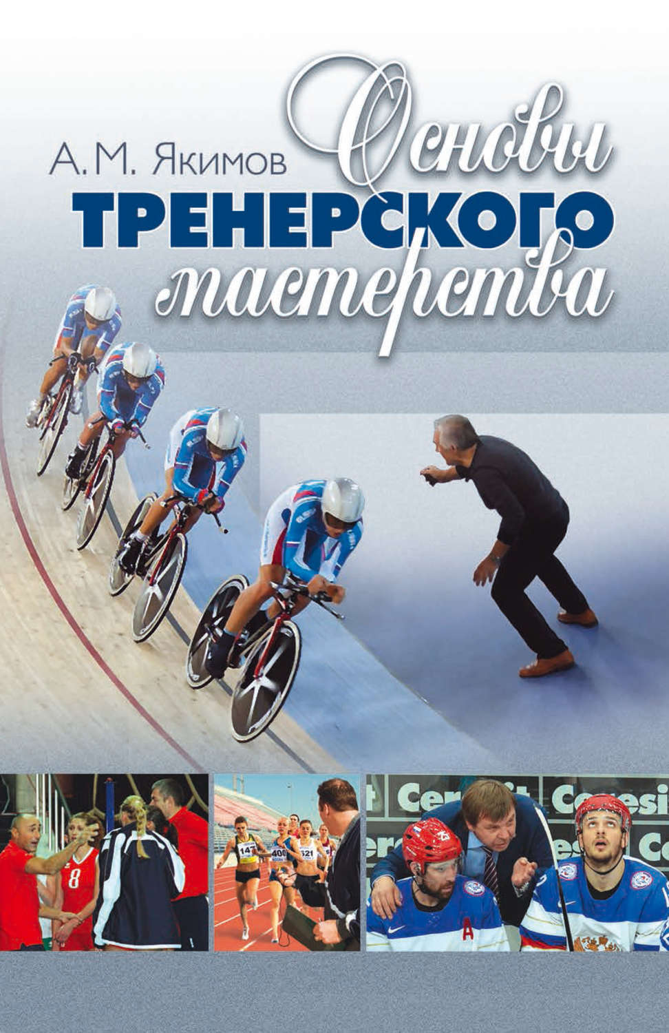 Обложка книги «Основы тренерского мастерства»
