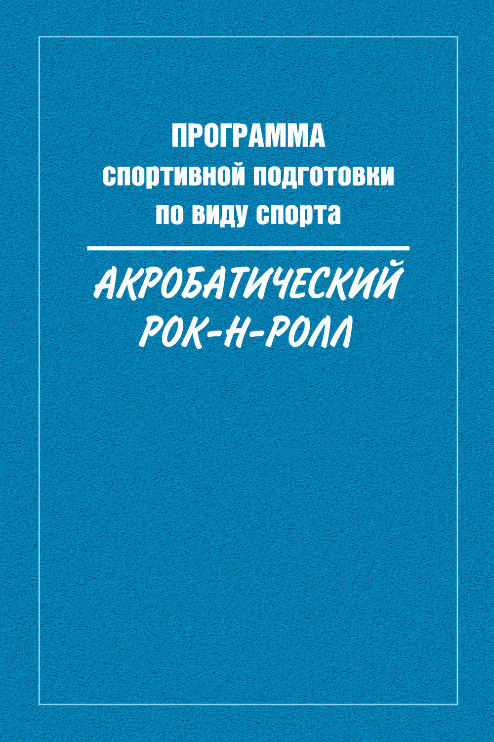 Обложка книги «Программа спортивной подготовки по виду спорта акробатический рок-н-ролл»