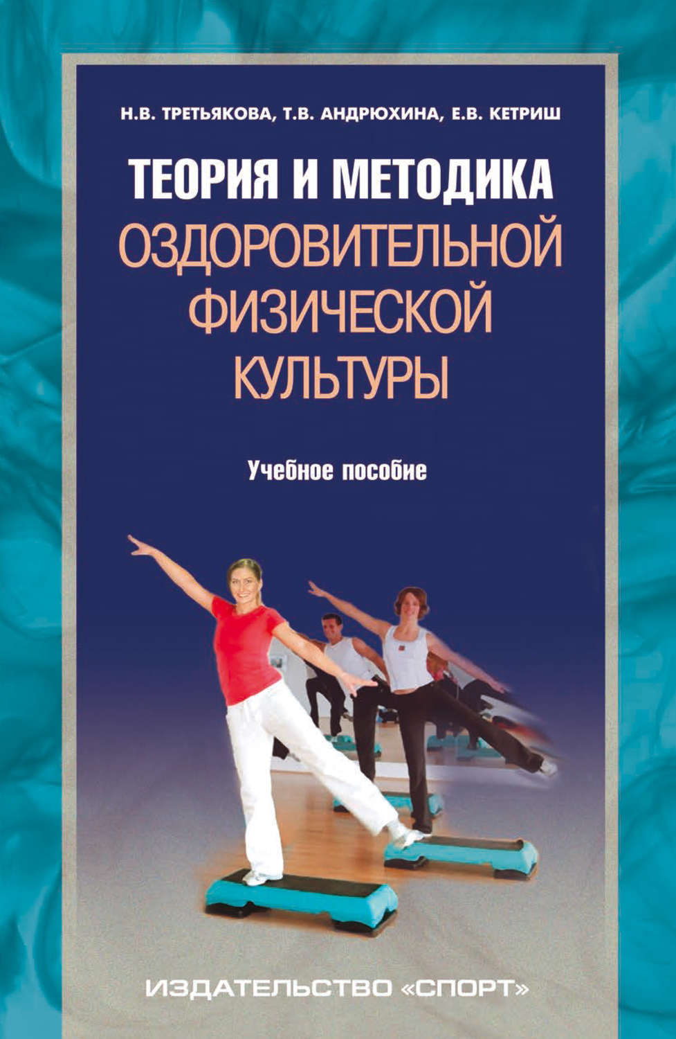Обложка книги «Теория и методика оздоровительной физической культуры»