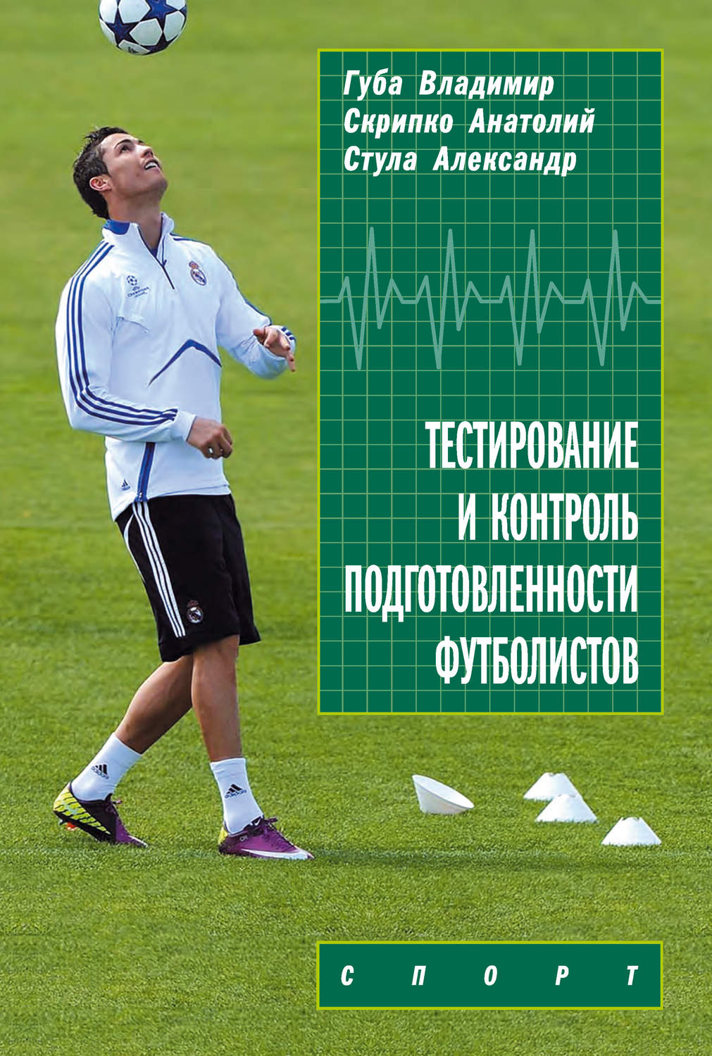 Обложка книги «Тестирование и контроль подготовленности футболистов»