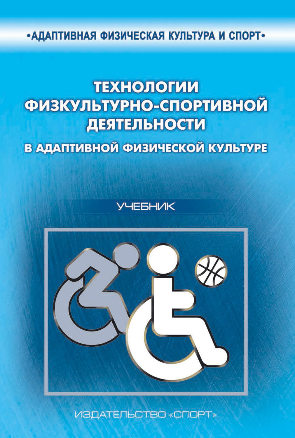 Обложка книги «Технологии физкультурно-спортивной деятельности в адаптивной физической культуре»